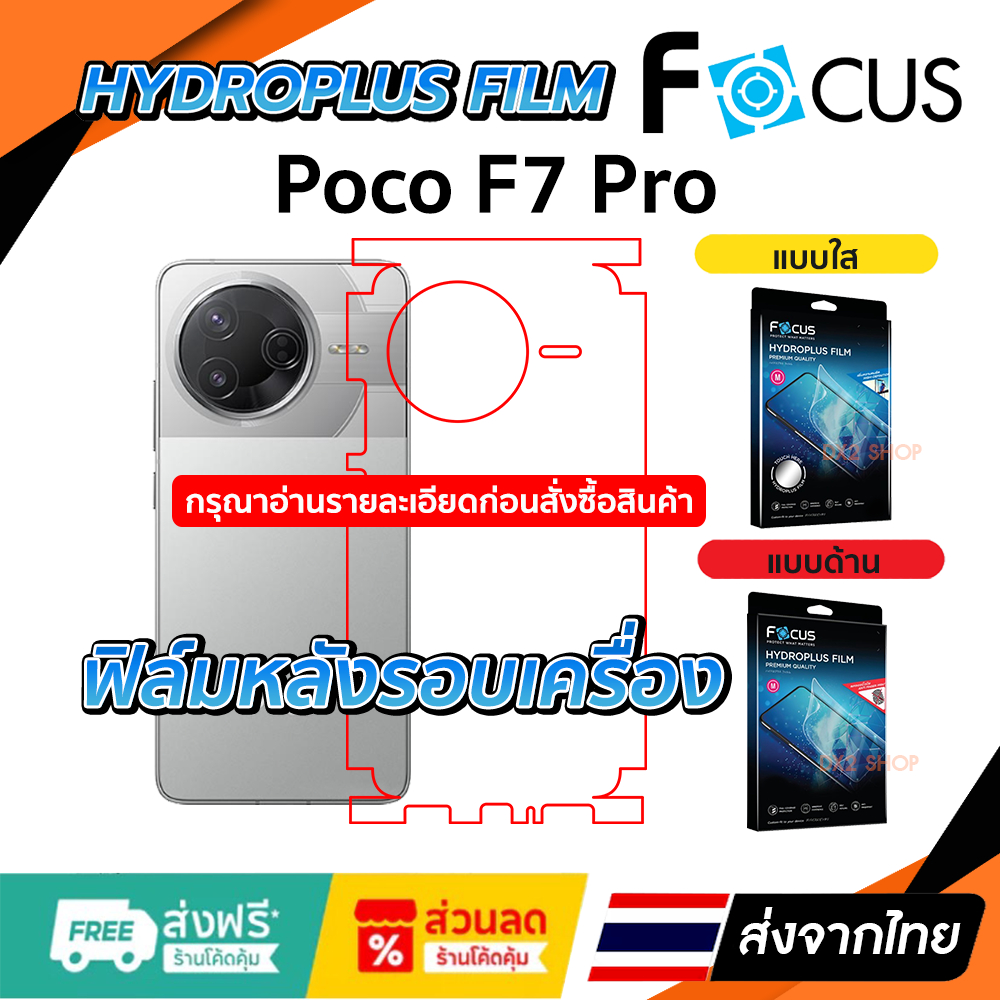ฟิล์มรอบเครื่อง Poco F7 Pro แบบไฮโดรเจล มีสองยี่ห้อให้เลือก Focus และ Hi-Shield