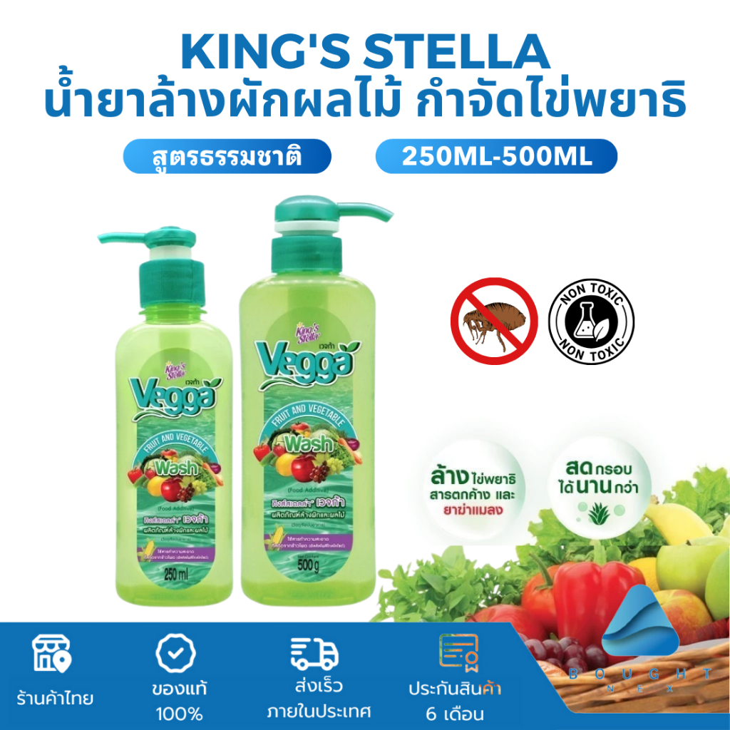 King's Stella (คิงส์สเตลล่า) Vegga เวจก้า น้ำยาล้างผักผลไม้ สูตรธรรมชาติ กำจัดไข่พยาธิ ล้างสารพิษตกค้างได้ถึง 95-99%