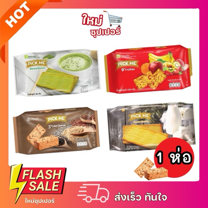 [1ห่อ] Pick Me พิคมี ไนน์เจจี้ บิสกิต ขนมเฮลท์ตี้ กรอบอร่อยเพลิน 180g