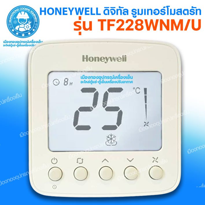 รูมดิจิตอล Honey Well Digital TF228WN รูมเทอร์โม Honeywell ดิจิตอล รูมเทอร์โมสตัทแอร์ ชุดคอนโทรลแอร์