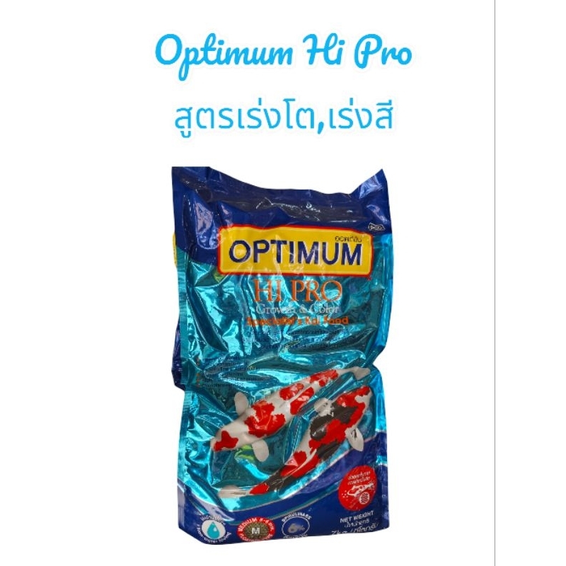 🐳🐳Optimum Hi Pro อาหารปลาคาร์ฟ สูตรเร่งโตเร่งสี ถุง7กิโลกรัม