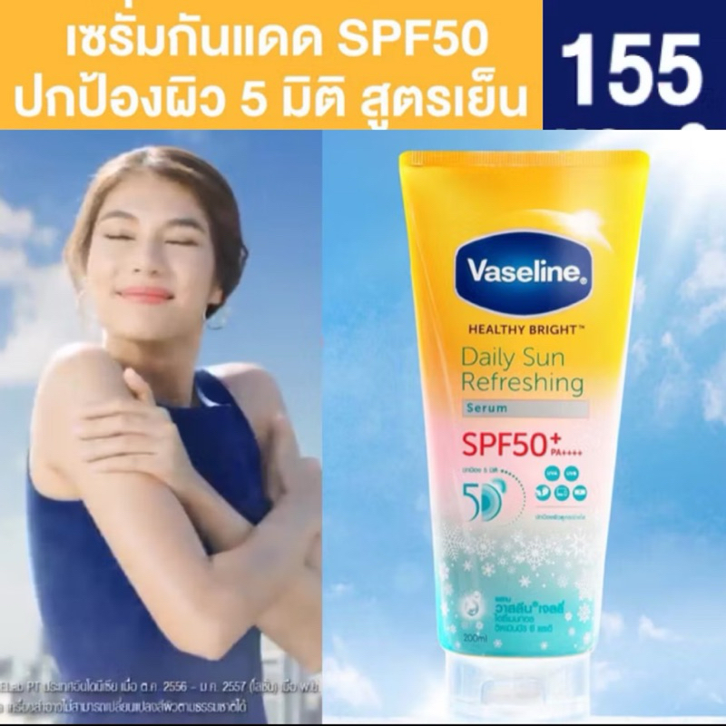 Vaseline Daily Sun Refreshing Serum SPF50 PA++++ 155ml, 275ml วาสลีนเซรั่มกันแดดสูตรเย็น