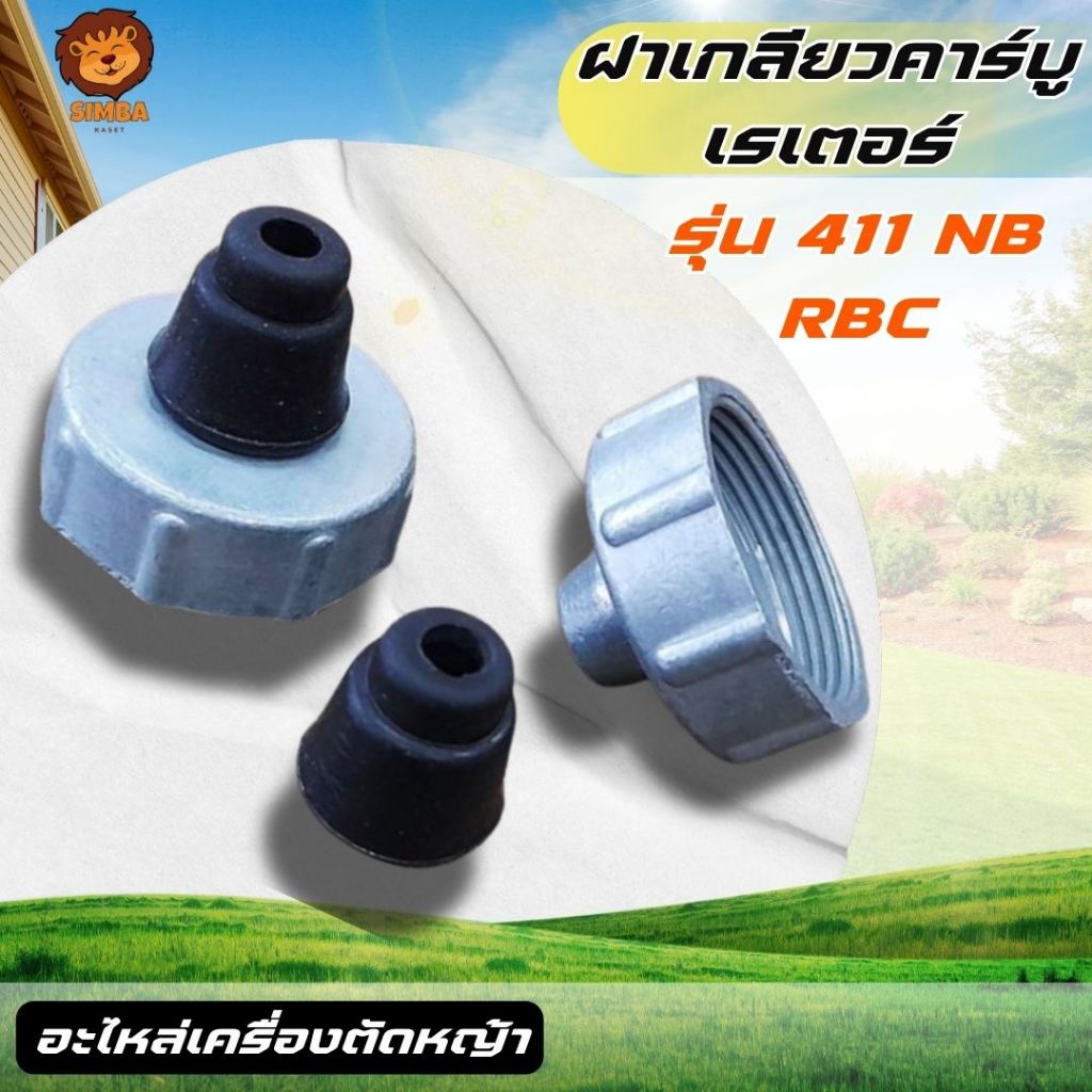 ฝาเกลียวคาบู411 ฝาคาบู อะไหล่คาบู 411 RBC NB ทุกยี่ห้อตรงรุ่น