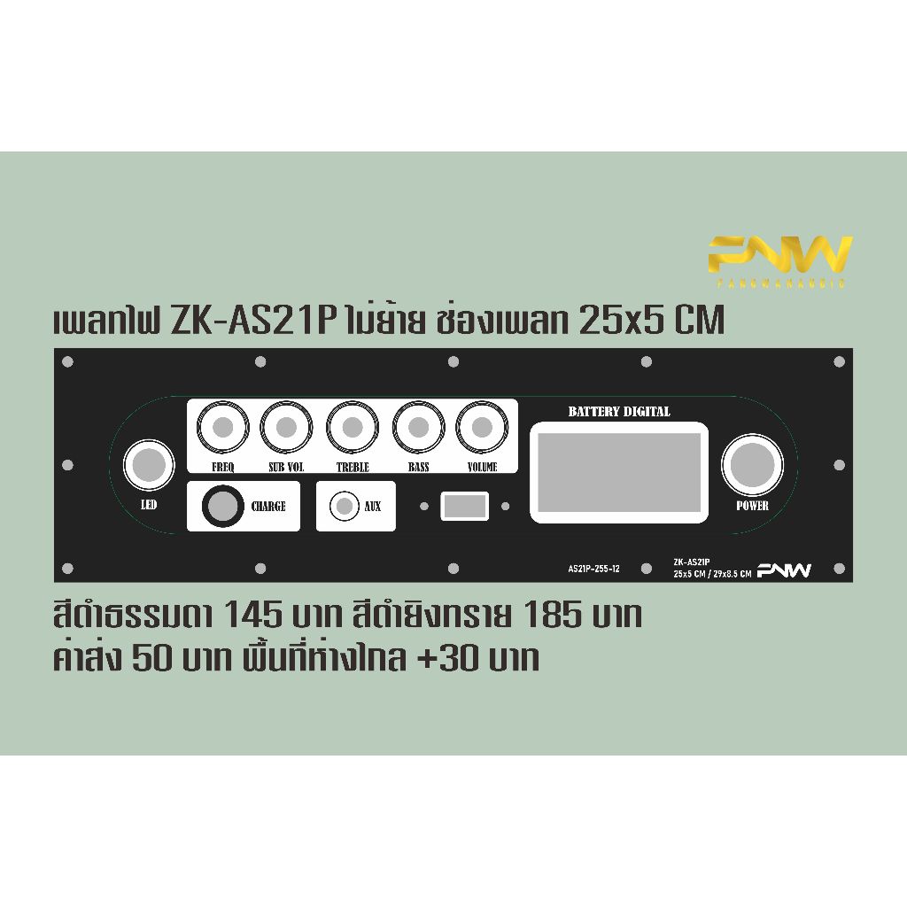 เพลทลำโพงบลูทูธ ZK-AS21P ไม่ย้าย ช่องอุปกรณ์ 25x5 Cm แสงผ่านได้ AS21P-255-12
