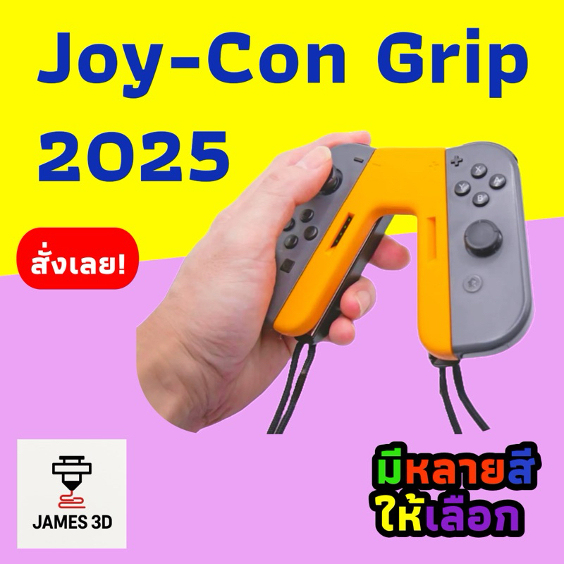 [JAMES3D] ที่จับจอยคอน Nintendo Switch Joy-Con Grip