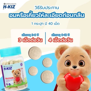 H-KIZ Calcium+D3 เม็ดเคี้ยวเด็ก แคลเซียมเข้มข้น เสริมกระดูก–ฟันแข็งแรง ดูดซึมดี รสนมอร่อย