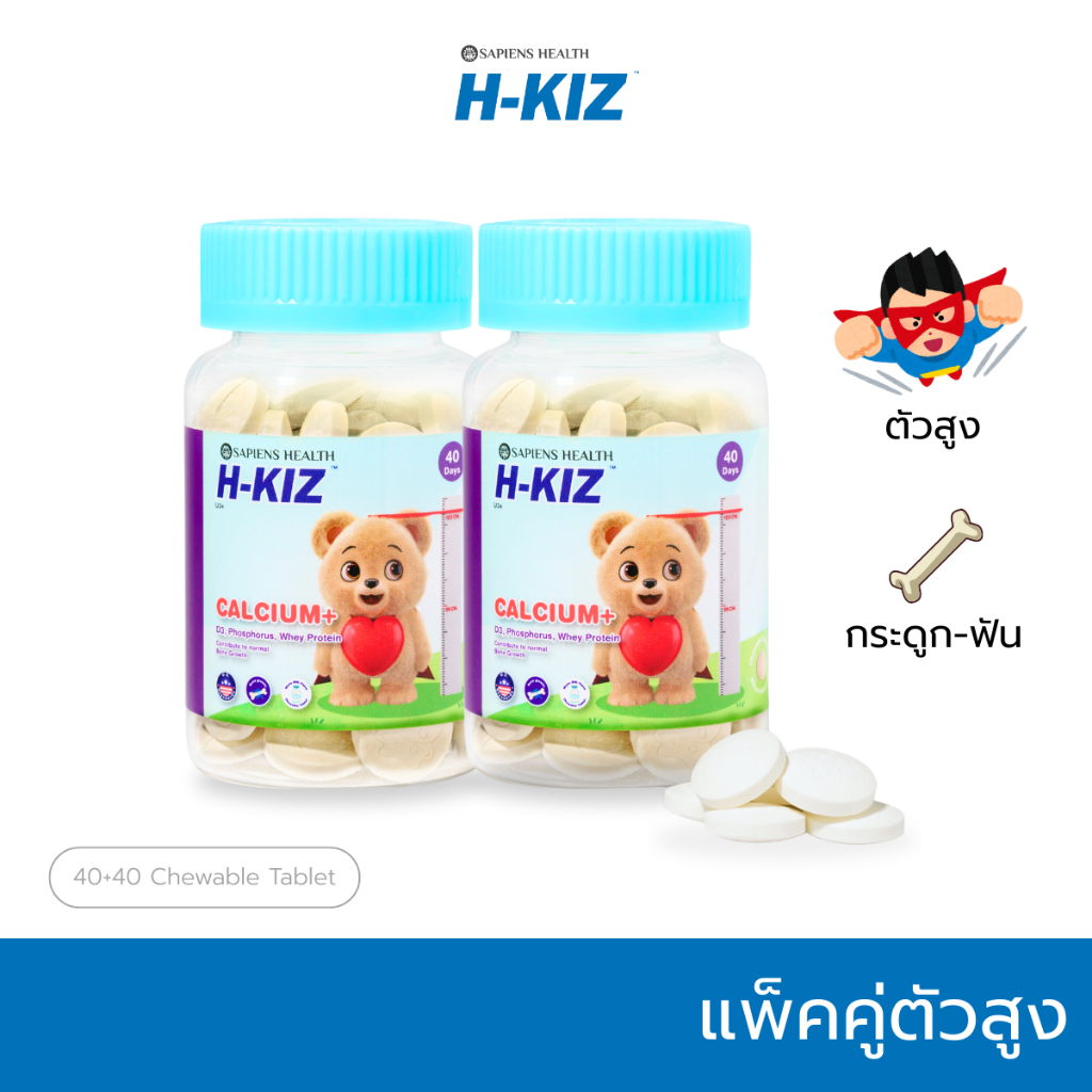 H-KIZ Calcium+D3 x2 แคลเซียมเข้มข้นพร้อมโปรตีนและฟอสฟอรัส กระดูกแข็งแรง สูงได้อีก