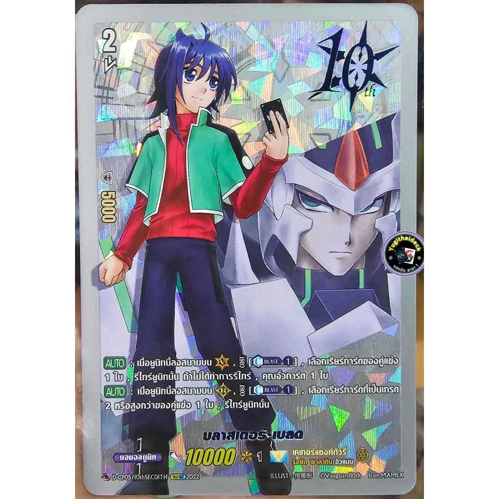 แวนการ์ดแยกใบ บลาสเตอร์เบลด อาทไอจิ D-CP05/10thSEC01 50ใบ ในประเทศ ฟอยเรืองแสง