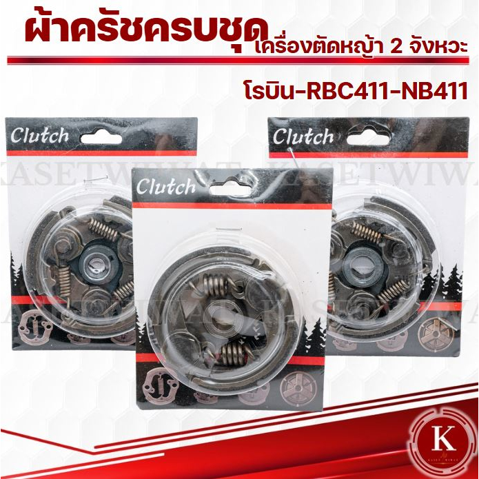 ผ้าครัชครบชุด ผ้าคลัช ผ้าคลัท เครื่องตัดหญ้า 2จังหวะ โรบิน 411 NB411 RBC411 2ขา 3ขา