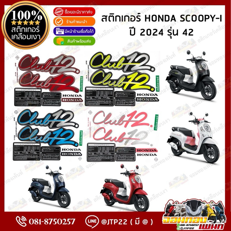 สติ๊กเกอร์ HONDA SCOOPY i  รุ่น42 ปี2024 สีดำ,ขาว,แดง,น้ำเงิน เคลือบเงา
