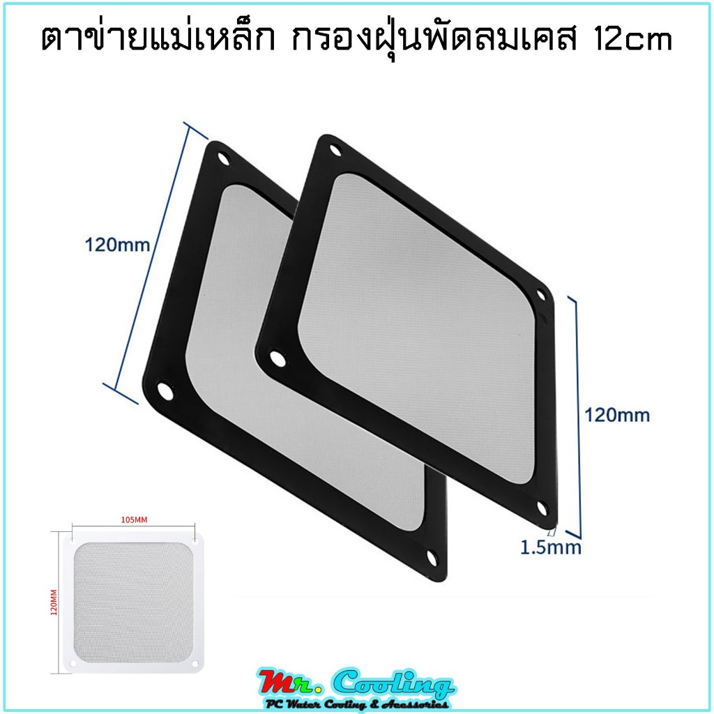 ตาข่ายแม่เหล็ก กรองฝุ่น พัดลมเคส ขนาด12cm PC Case Fan Magnet Filter 120mm