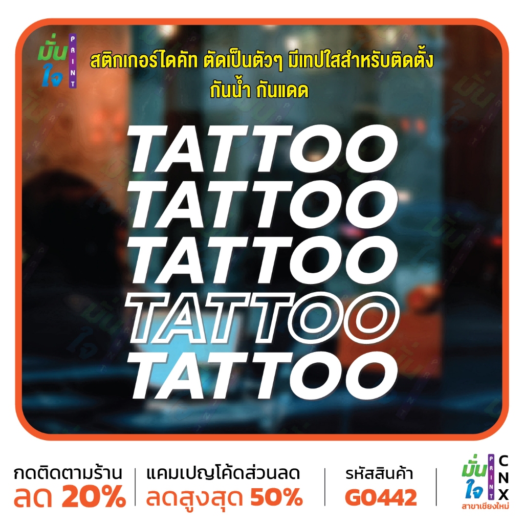 สติกเกอร์ไดคัท TATTOO TATTOO แต่งร้านร้านสักลาย เท่ ๆ สติกเกอร์แต่งร้าน MP-CNX G0442