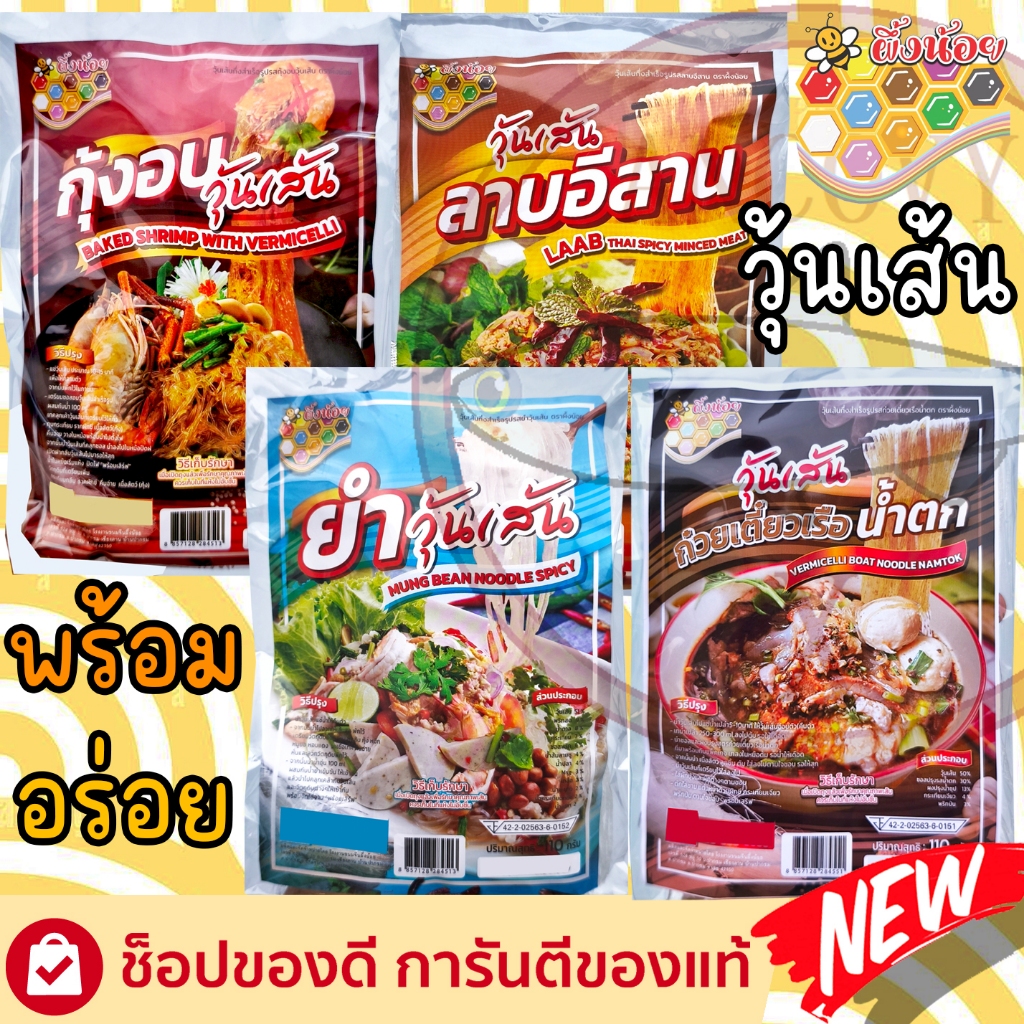 กุ้งอบวุ้นเส้น ยำวุ้นเส้น วุ้นเส้นลาบอีสาน วุ้นเส้นน้ำตก กึ่งสำเร็จรูป 110กรัม ตราผึ้งน้อย ส่งฟรี