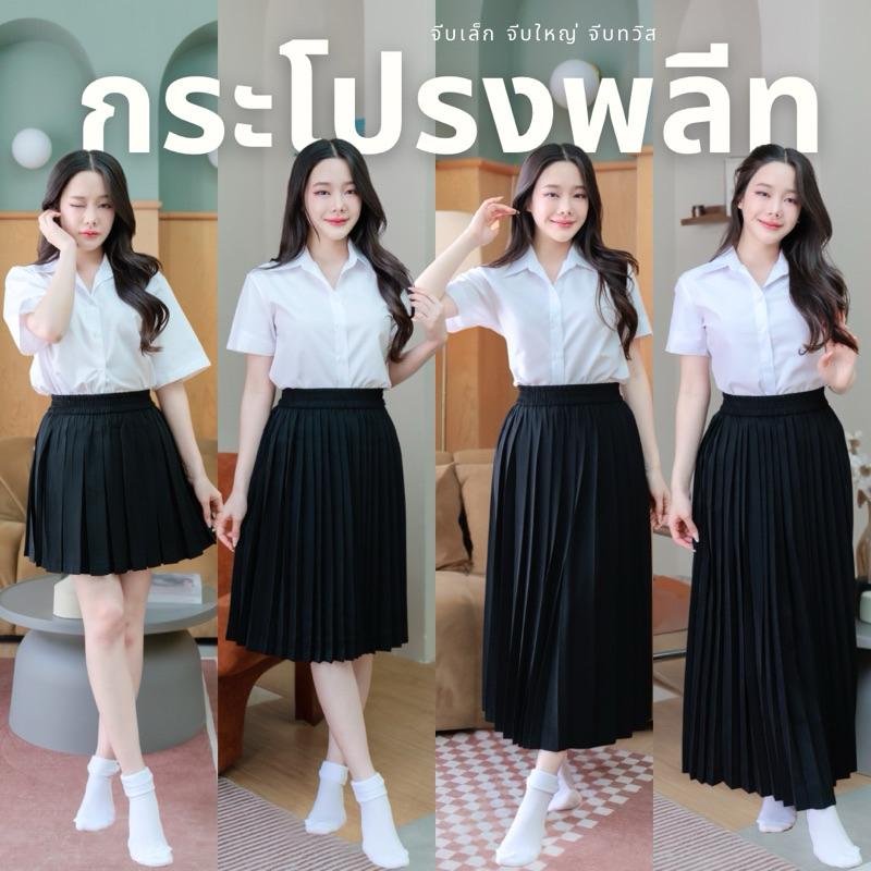 กระโปรงพลีท นักศึกษา เอวฟรีไซต์-XXL จีบเล็ก จีบใหญ่ จีบทวิว ผ้าหางกระรอกสีดำ