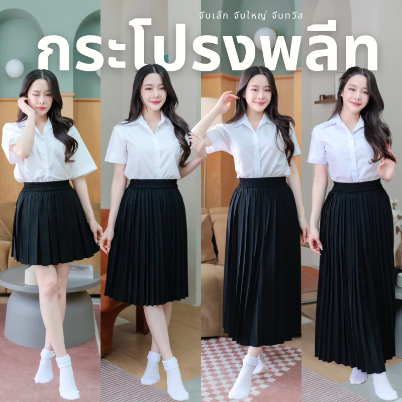 กระโปรงพลีท นักศึกษา เอวฟรีไซต์-XL จีบเล็ก จีบใหญ่ จีบทวิว ผ้าหางกระรอกสีดำ