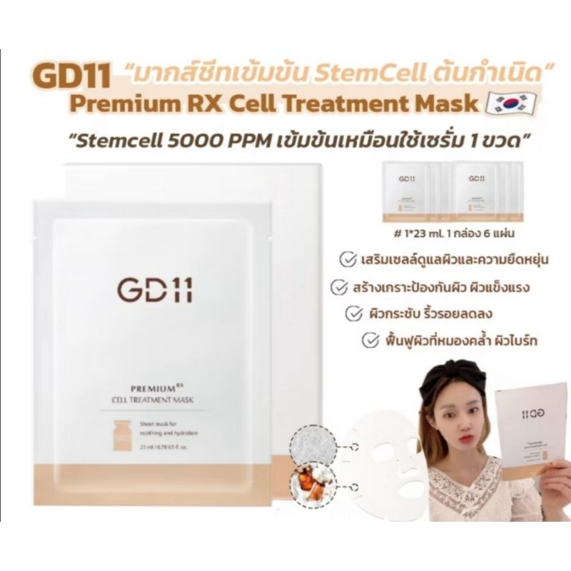 GD11 Premium RX Treatment Mask 1 กล่องมี 6 แผ่น✅ มาส์กที่ช่วยชะลอวัย ด้วยสารสกัดจากสเต็มเซลล์ต้นกำเน