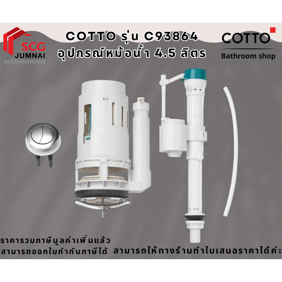 COTTO รุ่น C93864 อุปกรณ์หม้อน้ำ 4.5 ลิตร