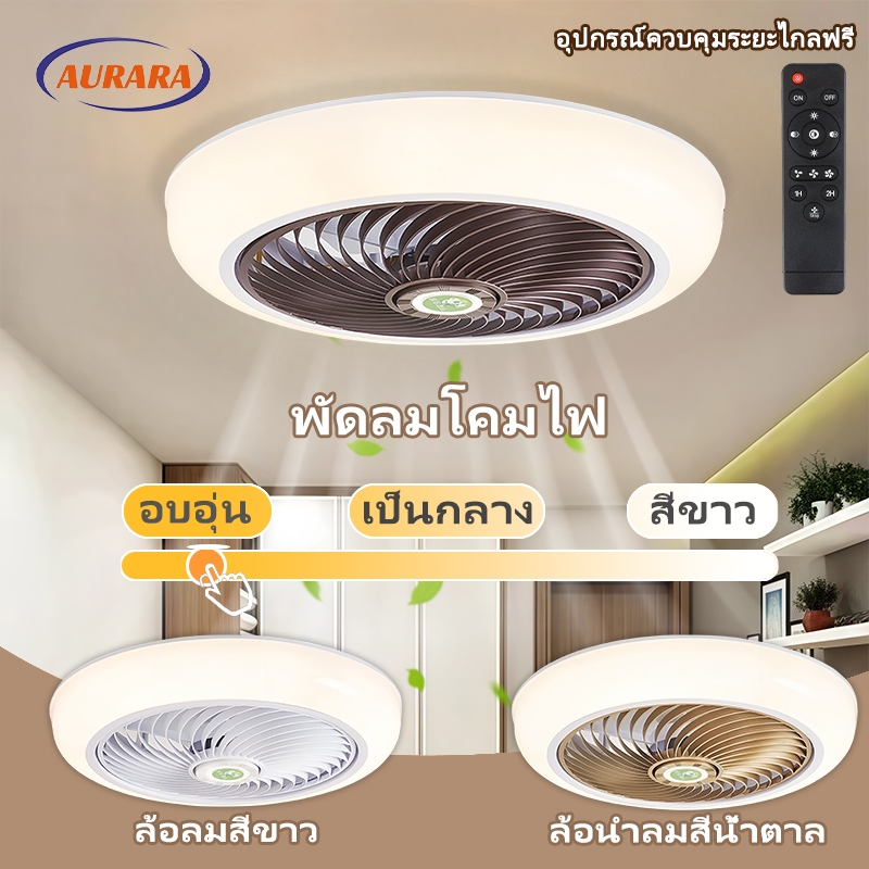 โคมไฟพัดลมเพดาน LED หรี่แสงได้ 3 สี ปรับแสงได้หลายระดับ สำหรับห้องนอน ห้องนั่งเล่น ห้องอาหาร (มีรีโมทควบคุมฟรี)