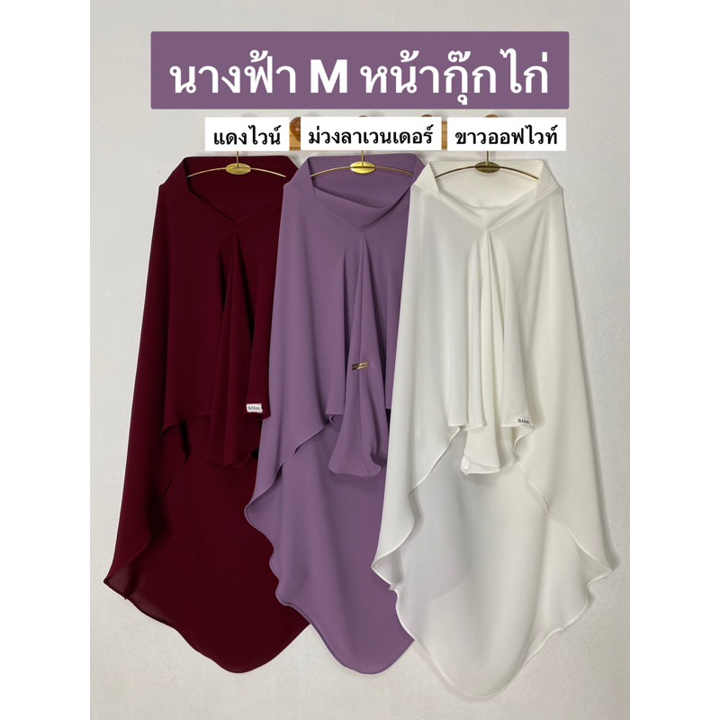 ฮิญาบกุ๊กไก่ ทรงนางฟ้าผ้า(Abaya') Size(M)