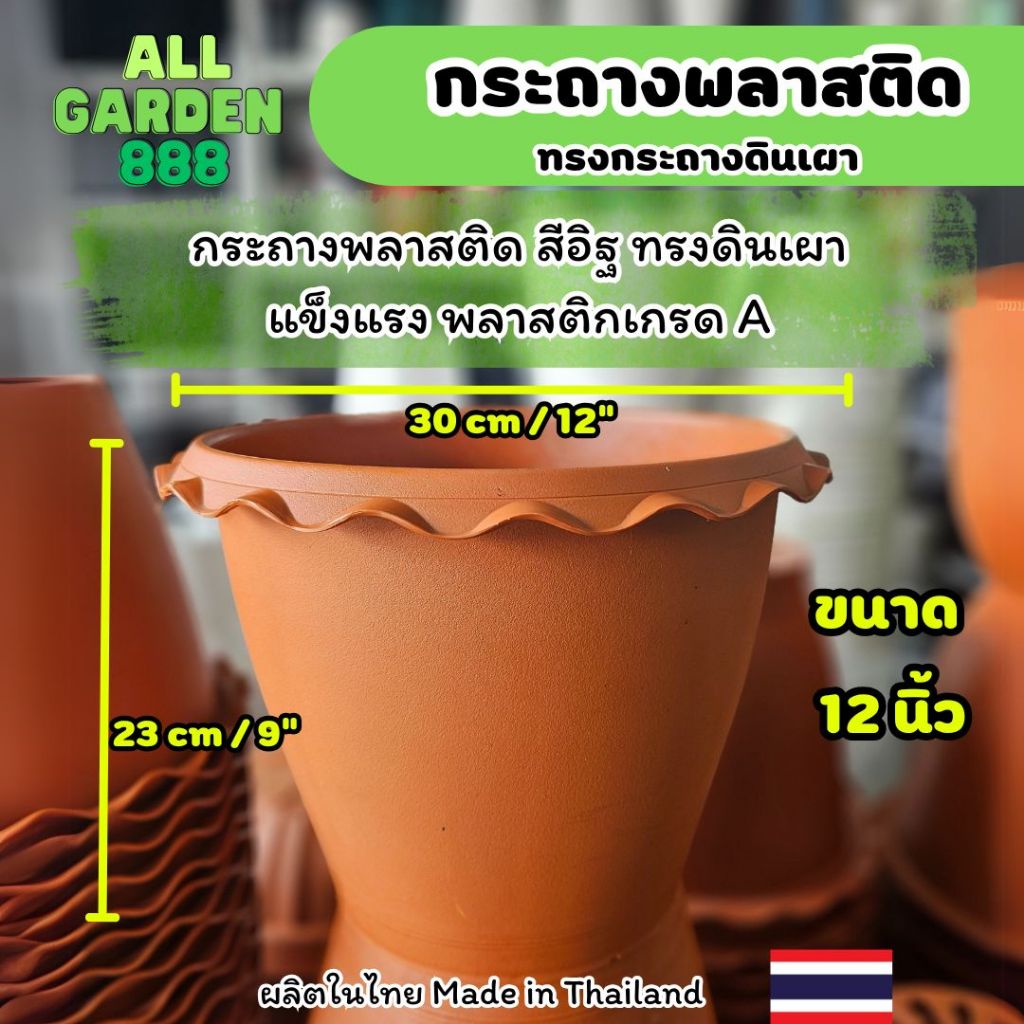 กระถางพลาสติก 12 นิ้ว สีอิฐ | ทรงกระถางดินเผา แข็งแรง น้ำหนักเบา ผลิตในประเทศไทย โรงงานคนไทย