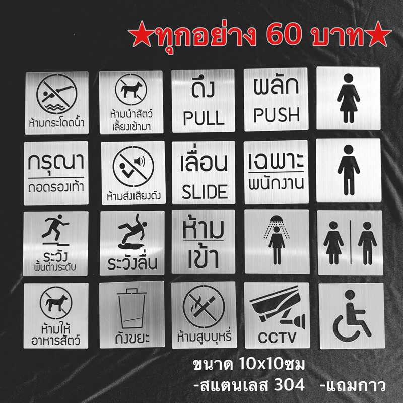 🔥 ป้ายสแตนเลส ตัดฉลุ อย่างดีพร้อมกาว 60 บาท ทุกป้าย 🔥