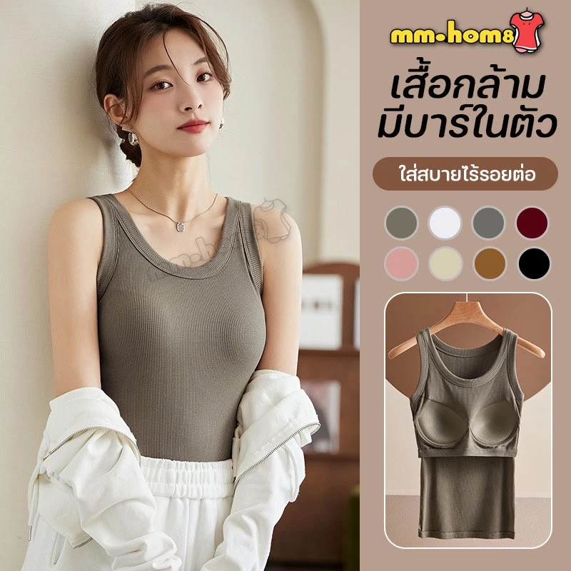 mm_home8 เสื้อกล้ามแบบมีบราในตัว เสื้อผู้หญิง เสื้อกล้ามลำลอง สีพื้น ผ้ายืดนุ่ม ใส่สบาย ฟรีไซส์ B882