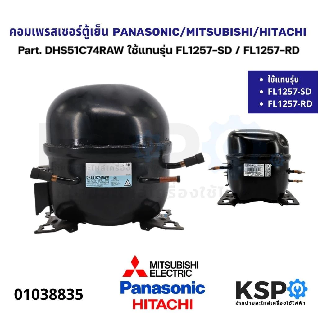 คอมเพรสเซอร์ ตู้เย็น PANASONIC / MITSUBISHI / HITACHI Part. DHS51C74RAW ใช้แทนรุ่น FL1257-SD / FL1257-RD ขนาด 1/5HP R134