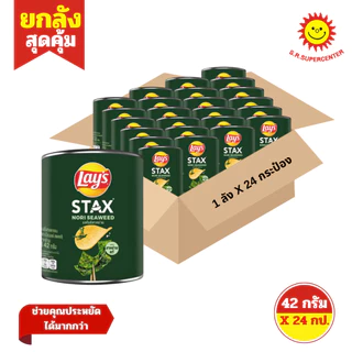 [ ยกลัง ] Lay's Stax เลย์ สแตคส์ มันฝรั่งทอดกรอบ ขนาด 42 กรัม x24 กระป๋อง (ยกลัง) คละรสชาติ
