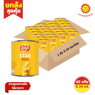 [ ยกลัง ] Lay's Stax เลย์ สแตคส์ มันฝรั่งทอดกรอบ ขนาด 42 กรัม x24 กระป๋อง (ยกลัง) คละรสชาติ