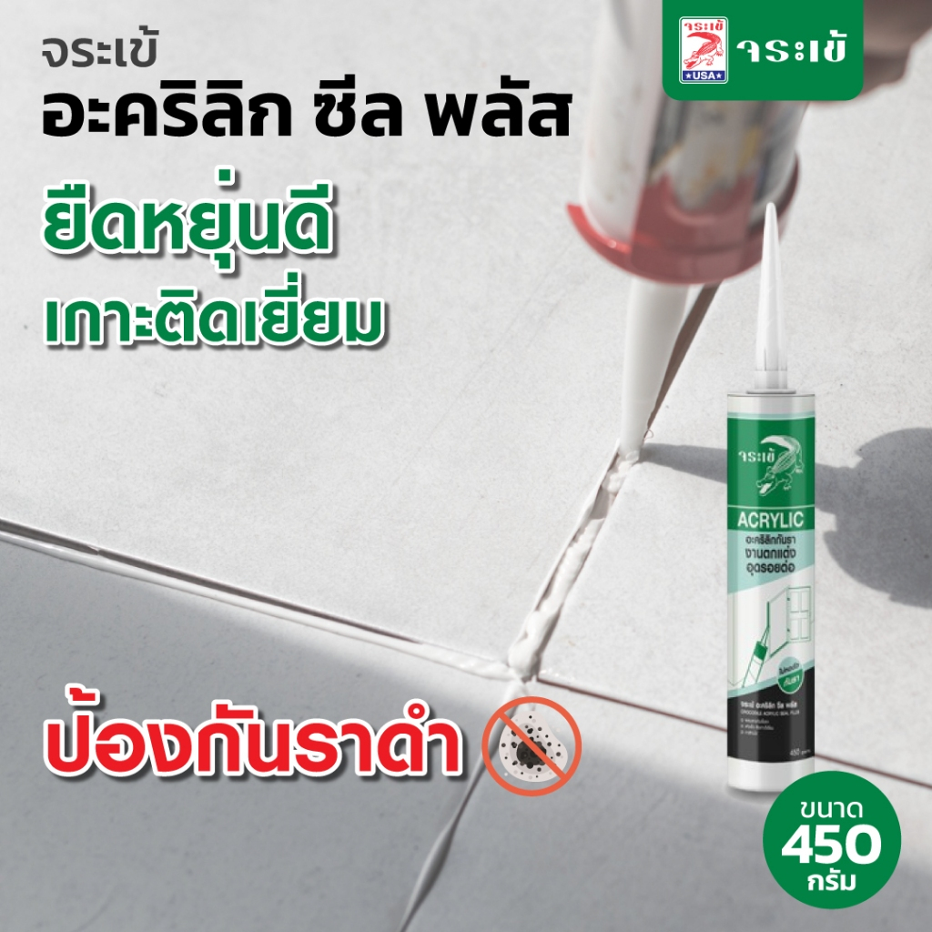จระเข้ อะคริลิก ซีล พลัส   อะคริลิกอุดรอยต่อ (ป้องกันราดำ) 450 ก.