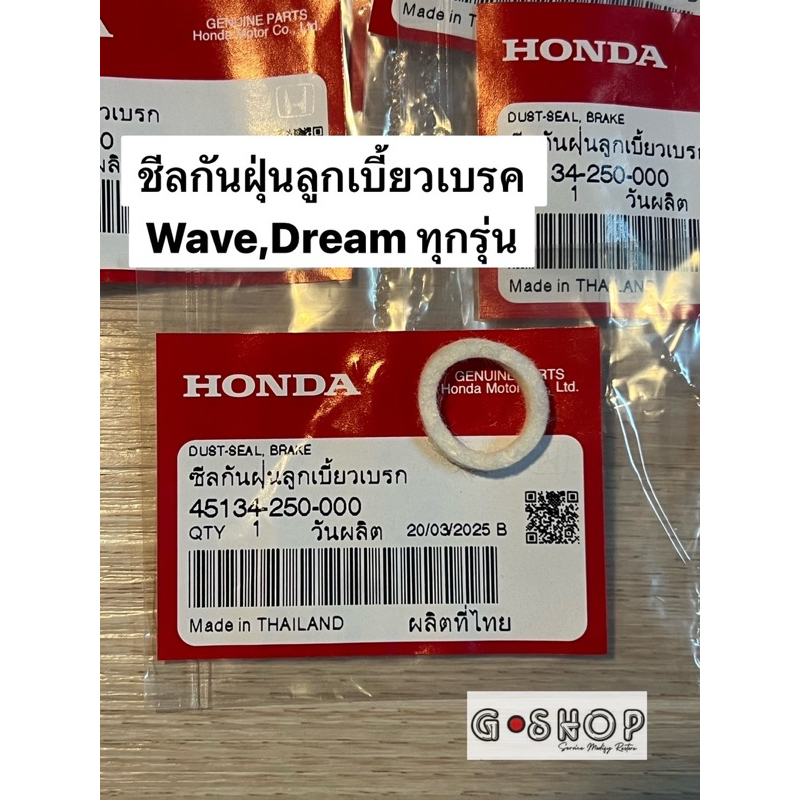 ซีลกันฝุ่นลูกเบี้ยวเบรคดั้ม แท้ศูนย์ 45134-250-000 ใช้ได้ทั้งดั้มหน้าเเละหลังดรีมและเวฟทุกรุ่น รับปร