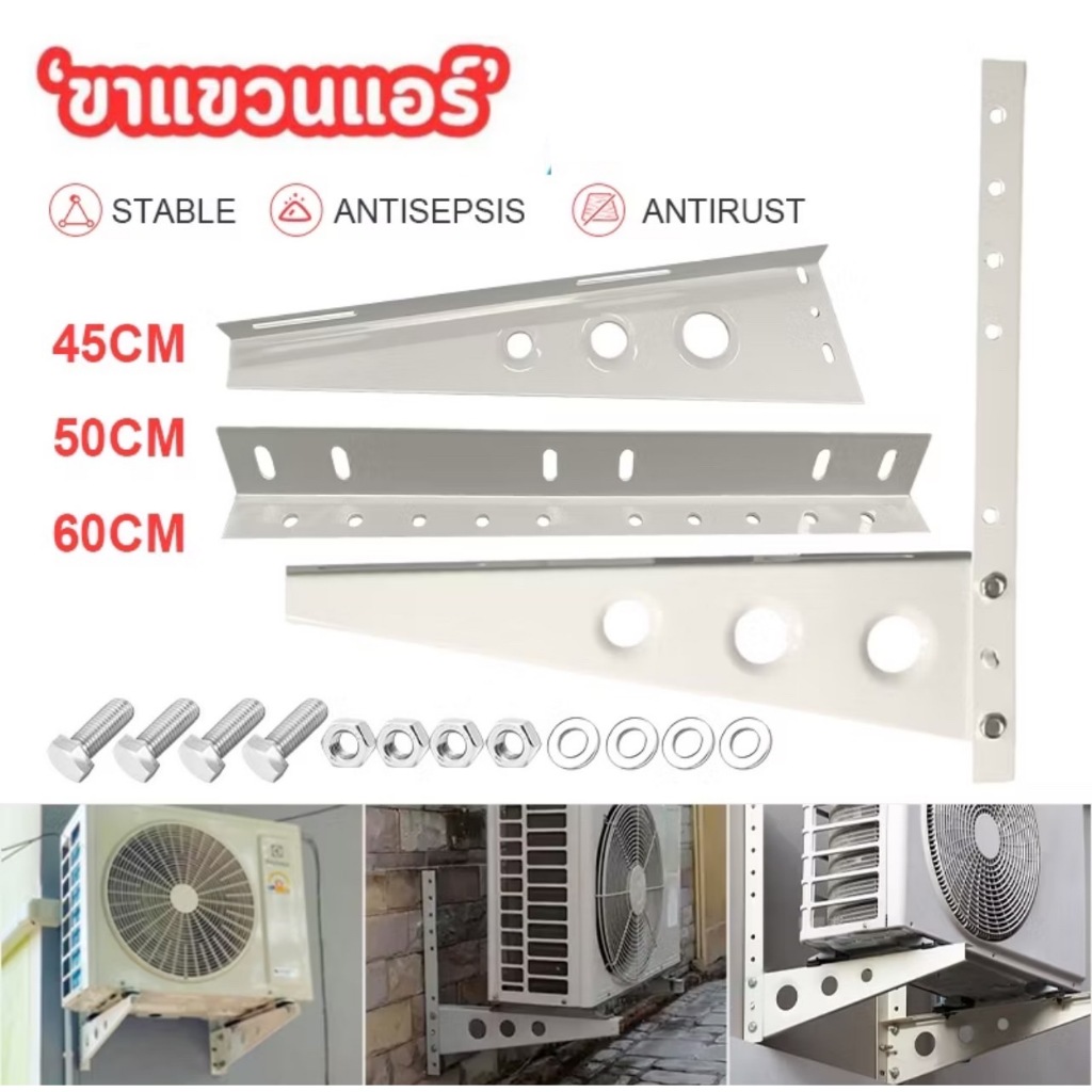 ขาตั้งแอร์ ขาแขวนแอร์ ขาแขวนคอล์ยร้อน ขาแขวนเครื่องปรับอากาศ ขนาด 45/50/60 CM