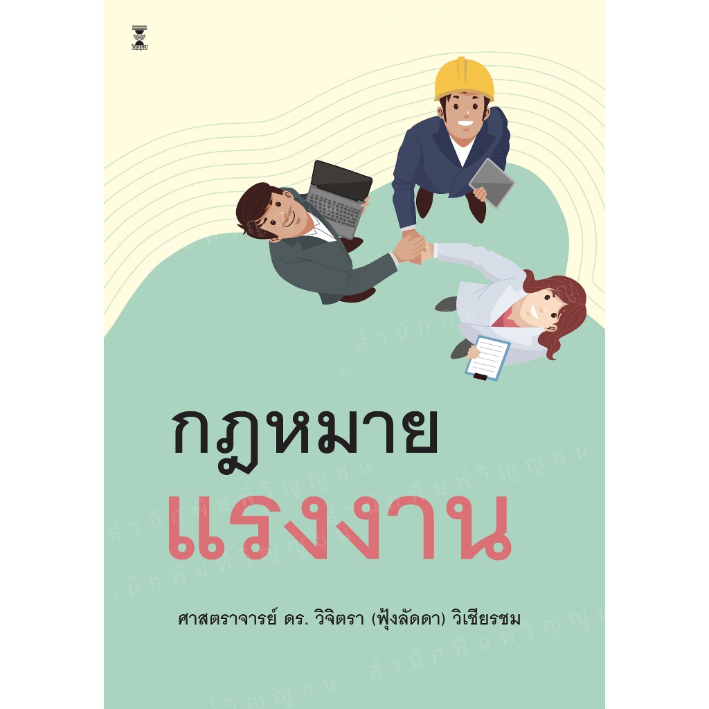 คำอธิบายกฎหมายแรงงาน / ศาสตราจารย์ ดร.วิจิตรา (ฟุ้งลัดดา) วิเชียรชม