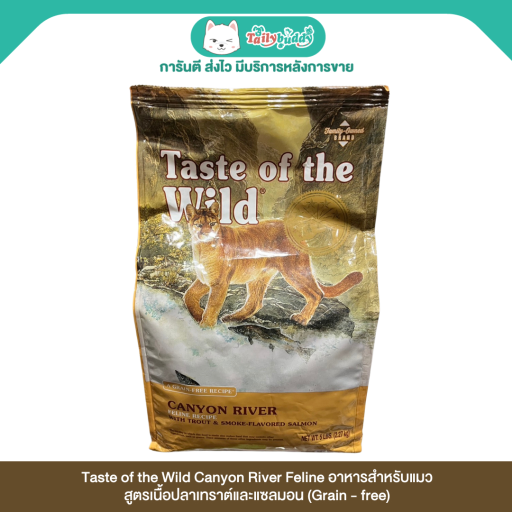 Taste of the Wild Canyon River Feline เทสต์ ออฟ เดอะ ไวลด์ อาหารแมวทุกวัย สูตรเนื้อปลาเทราต์และแซลมอ