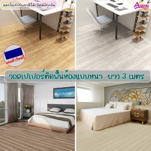 วอลเปเปอร์ติดพื้น ขนาด60x300ซม. มีกาวในตัว แผ่นปูพื้น สติกเกอร์ติดพื้นห้องกันน้ำ กันลื่นหนา ติดพื้นบ
