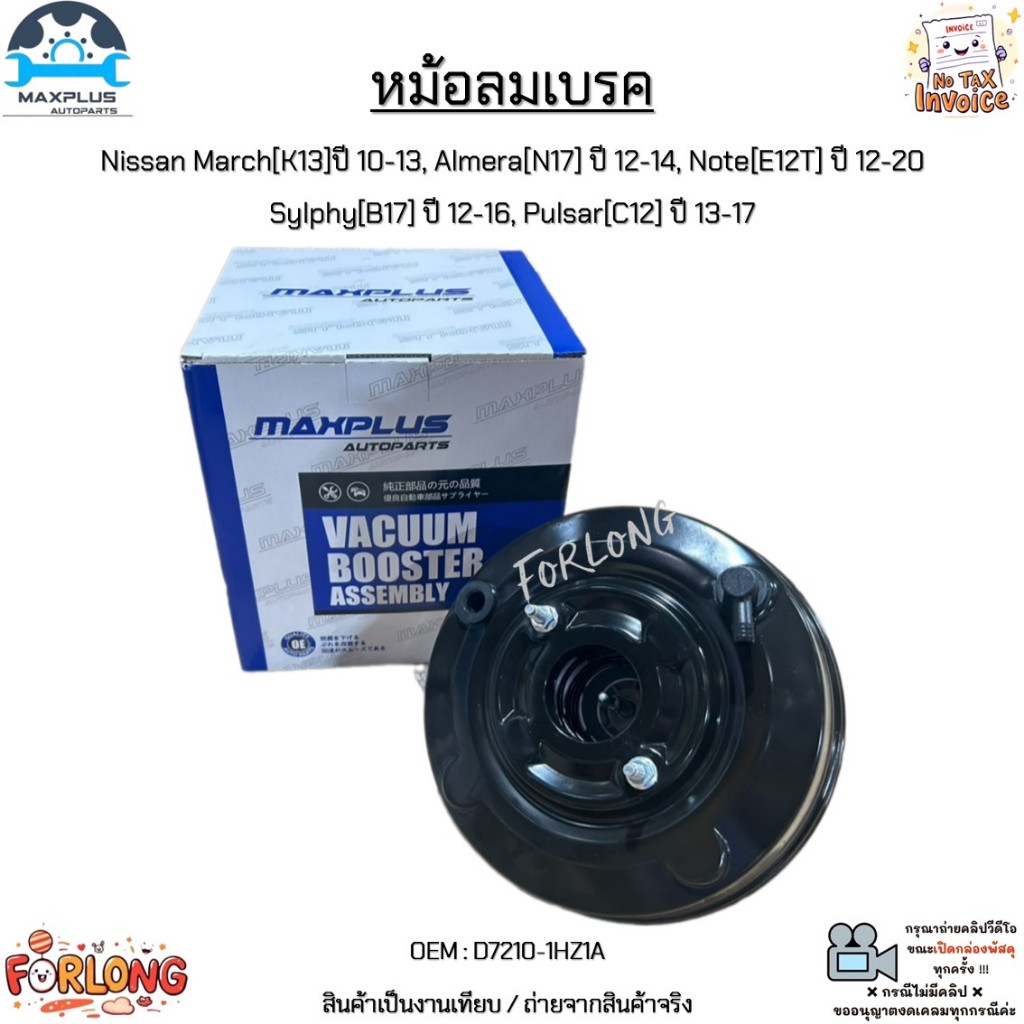 หม้อลมเบรค Nissan March ปี 10-13, Almera ปี 12-14, Note ปี 12-20, Sylphy ปี 12-16, Pulsar ปี 13-17 #D7210-1HZ1A