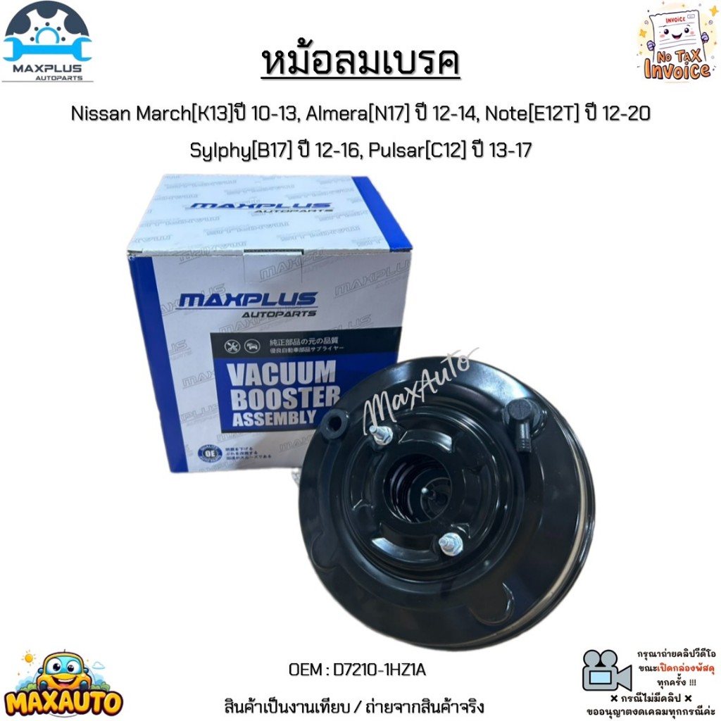 หม้อลมเบรค Nissan March ปี 10-13, Almera ปี 12-14, Note ปี 12-20 Sylphy ปี 12-16, Pulsar ปี 13-17 #D