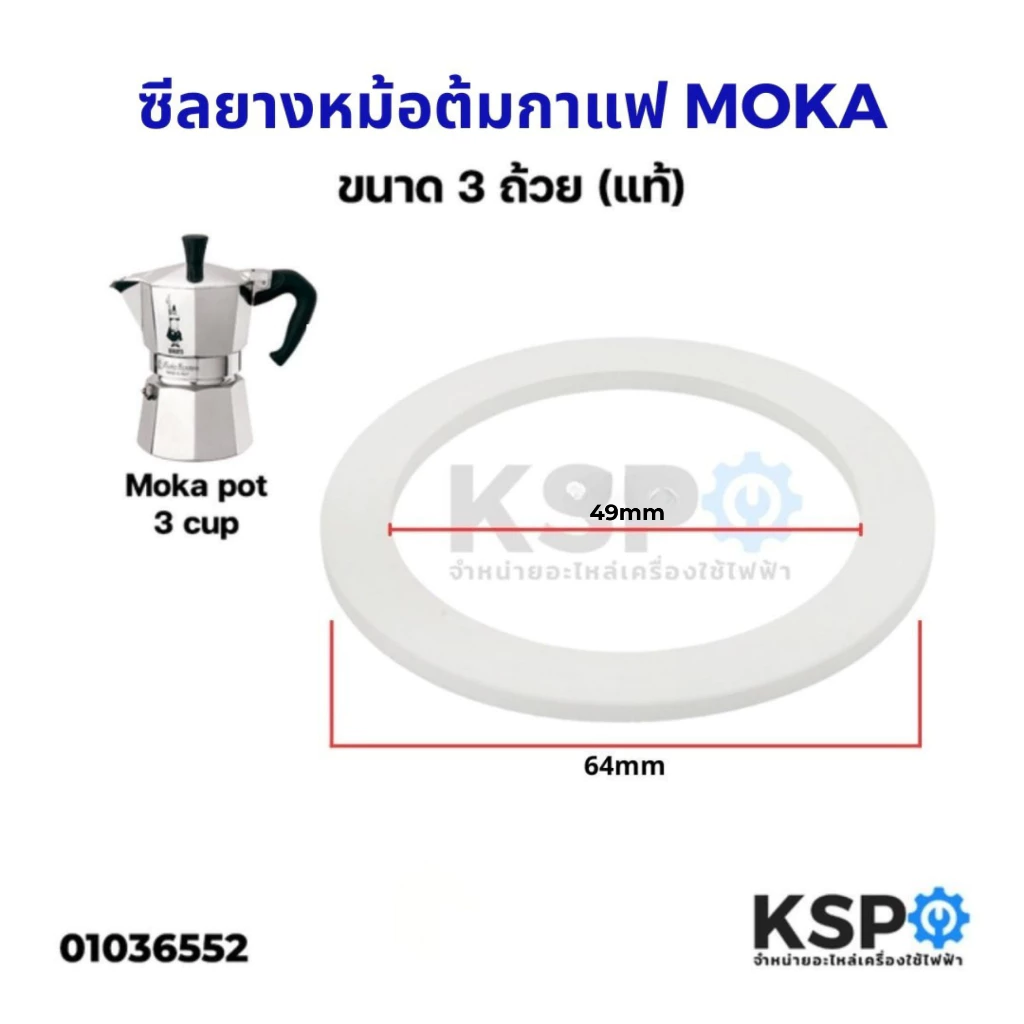 ซีลยาง หม้อต้มกาแฟ Moka Pot ขนาด 3 Cup ถ้วย (แท้) อะไหล่เครื่องชงกาแฟ