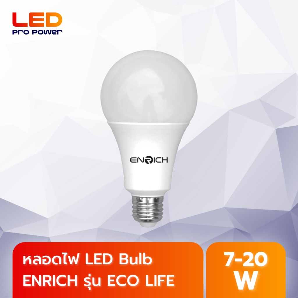 ENRICH หลอดไฟ LED BULB ECO LIFE แสงสว่างประหยัดพลังงาน รับประกัน 1 ปี