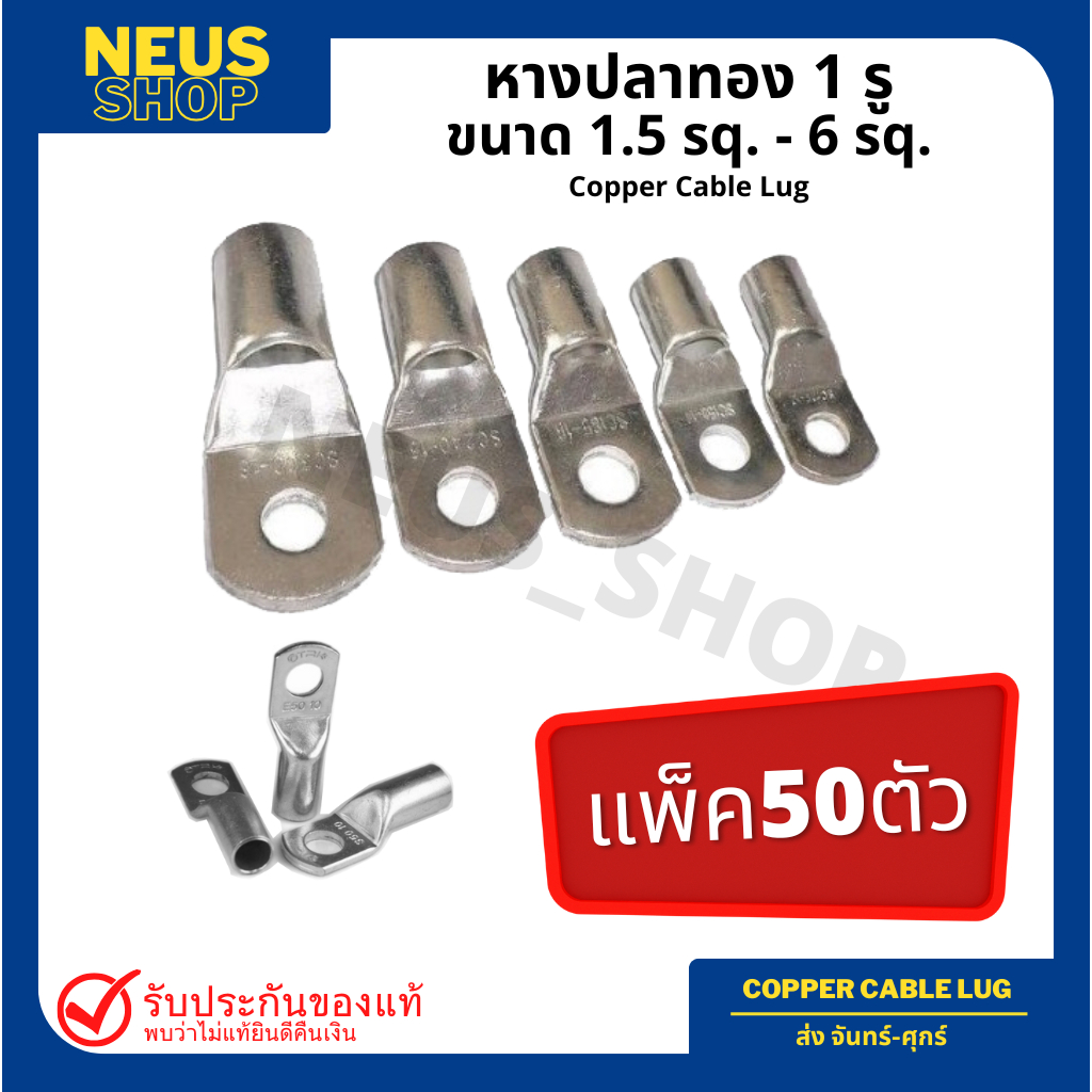 หางปลาทองแดง 1 รู ขนาด 1.5 sq. - 6 sq. (50ตัว/แพ็ค)