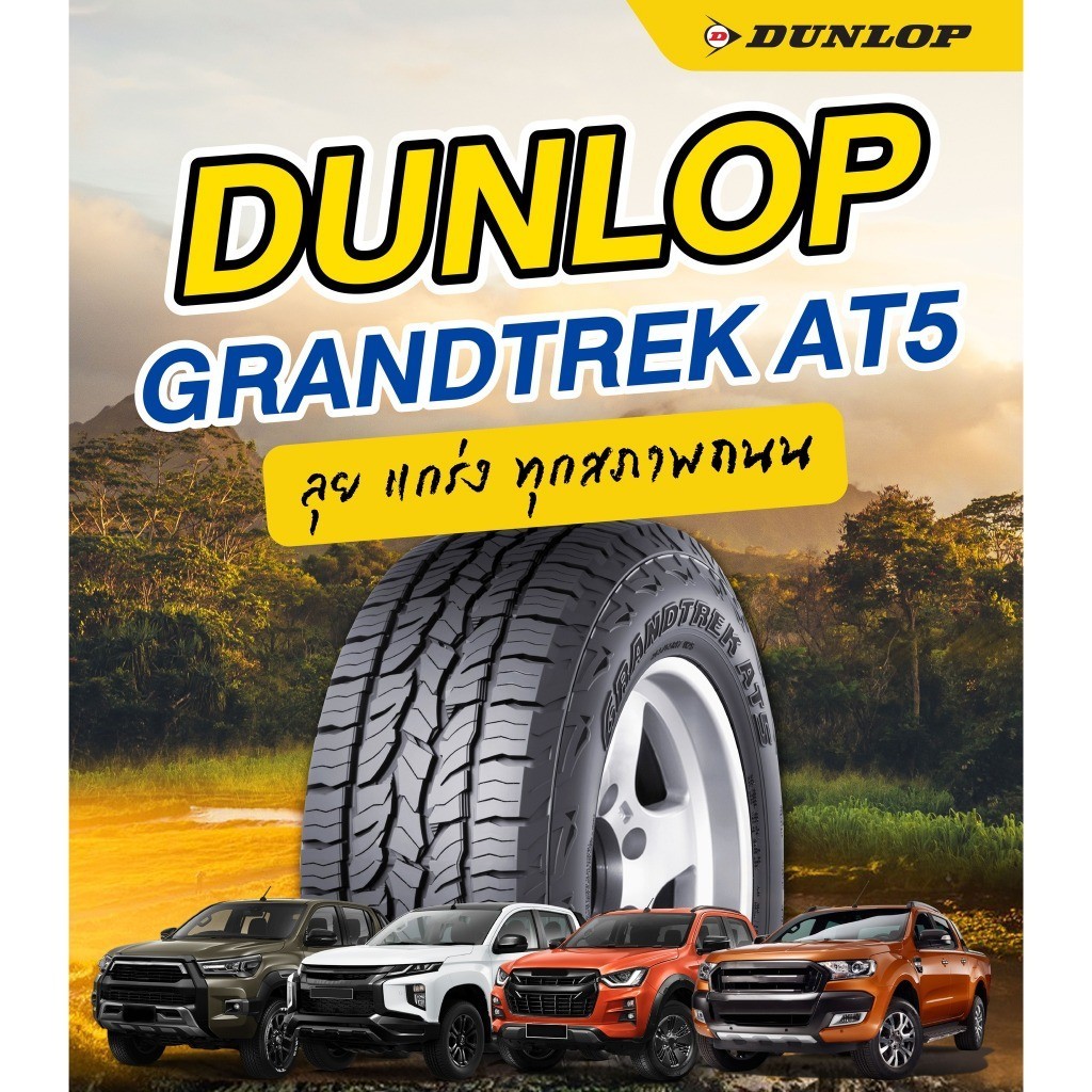 [จัดชุด 4 เส้น] ยางใหม่ DUNLOP GRANDTREK AT5