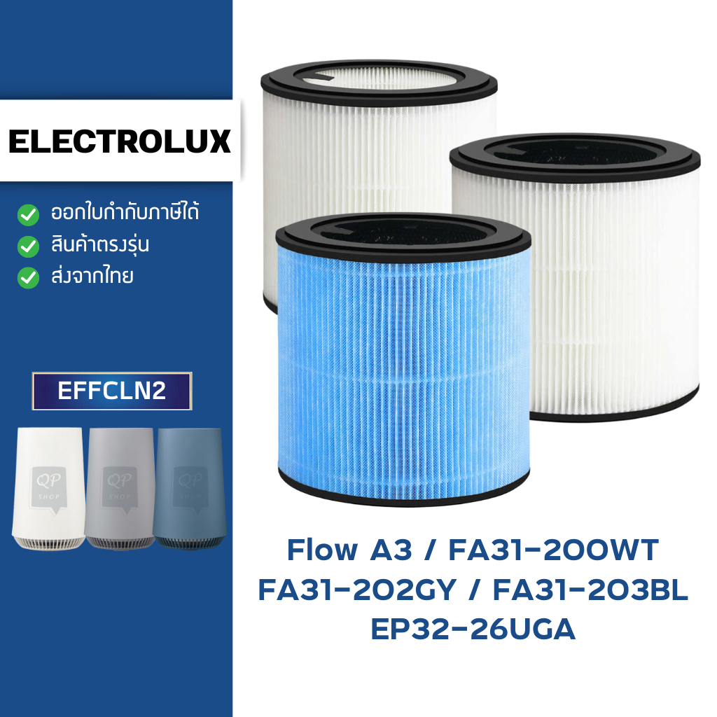 ไส้กรองอากาศ ELECTROLUX Flow A3 รุ่น FA31-202GY , FA31-203BL , FA31-200WT , EP32-26UGA ตัวกรอง EFFCL