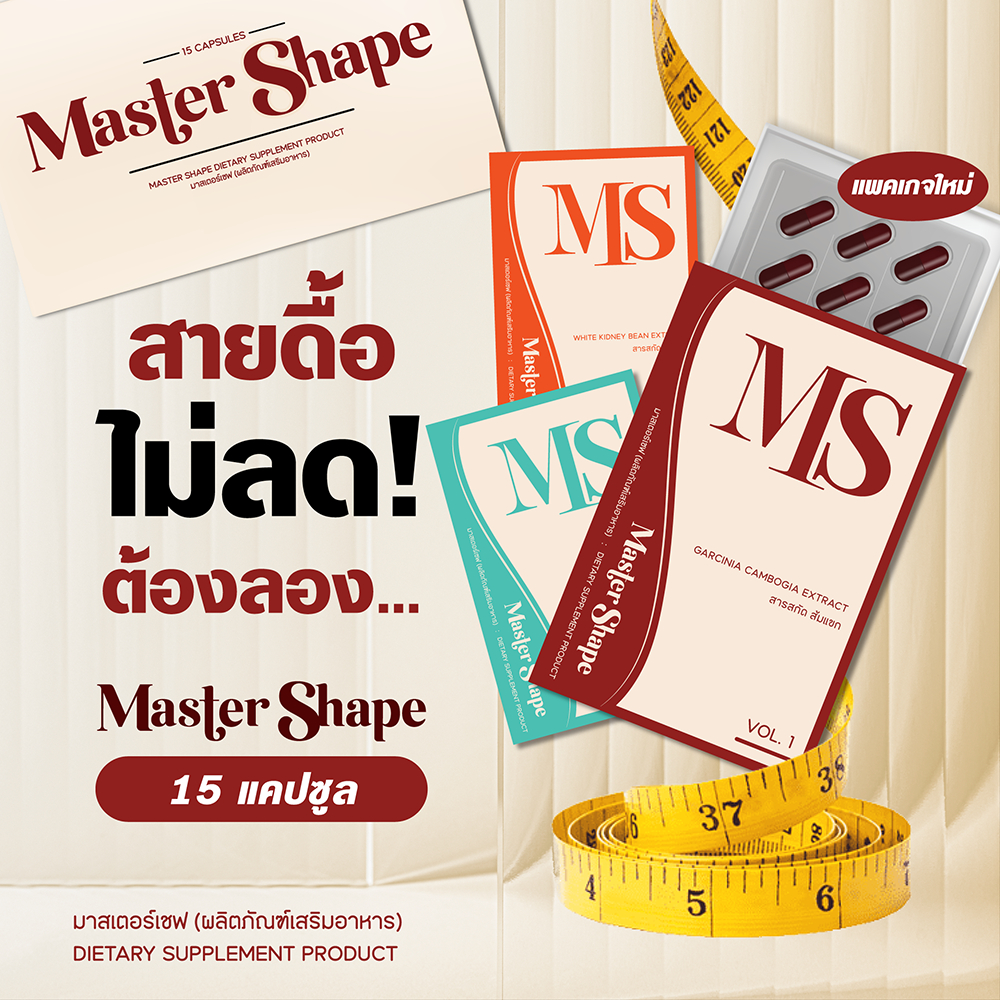 แพคเกจใหม่ - อาหารเสริม Master Shape มาสเตอร์เชฟ ของแท้ - ตัวช่วย รูปร่าง