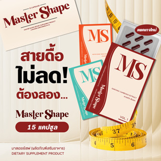 แพคเกจใหม่ - อาหารเสริม Master Shape มาสเตอร์เชฟ และ MS-ISSY…