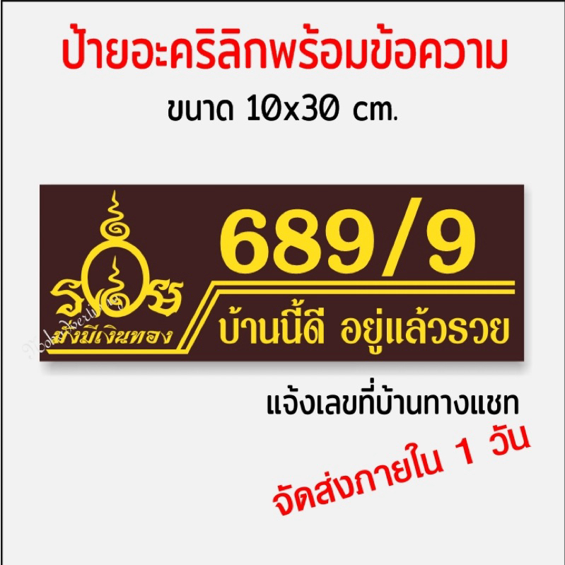 ป้ายบ้านเลขที่ โลโก้รวย บ้านนี้ดีอยู่แล้วรวย อะคริลิกติดสติกเกอร์ไดคัท(จัดส่งภายใน 1วัน)