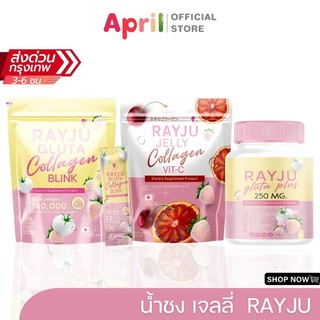 น้ำชงเรยาผิวเผือก Rayju Gluta Collagen Blink กลูต้า คอลลาเจนบำรุงผิวอย่างล้ำลึก บำรุงผิว ผม เล็บ