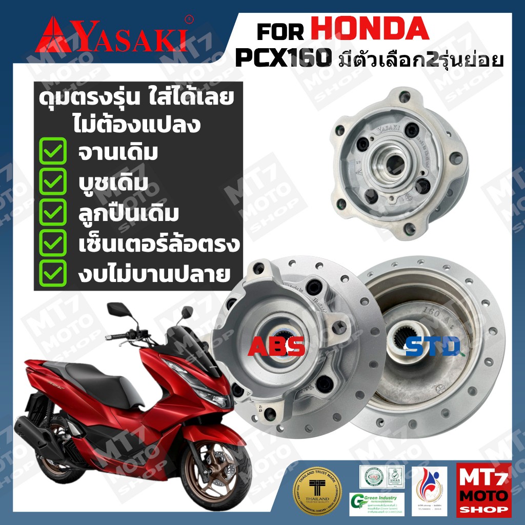 ดุมล้อ HONDA PCX160 ปี2021-24 ตรงรุ่น YASAKI Made in Thailand แท้ 100%