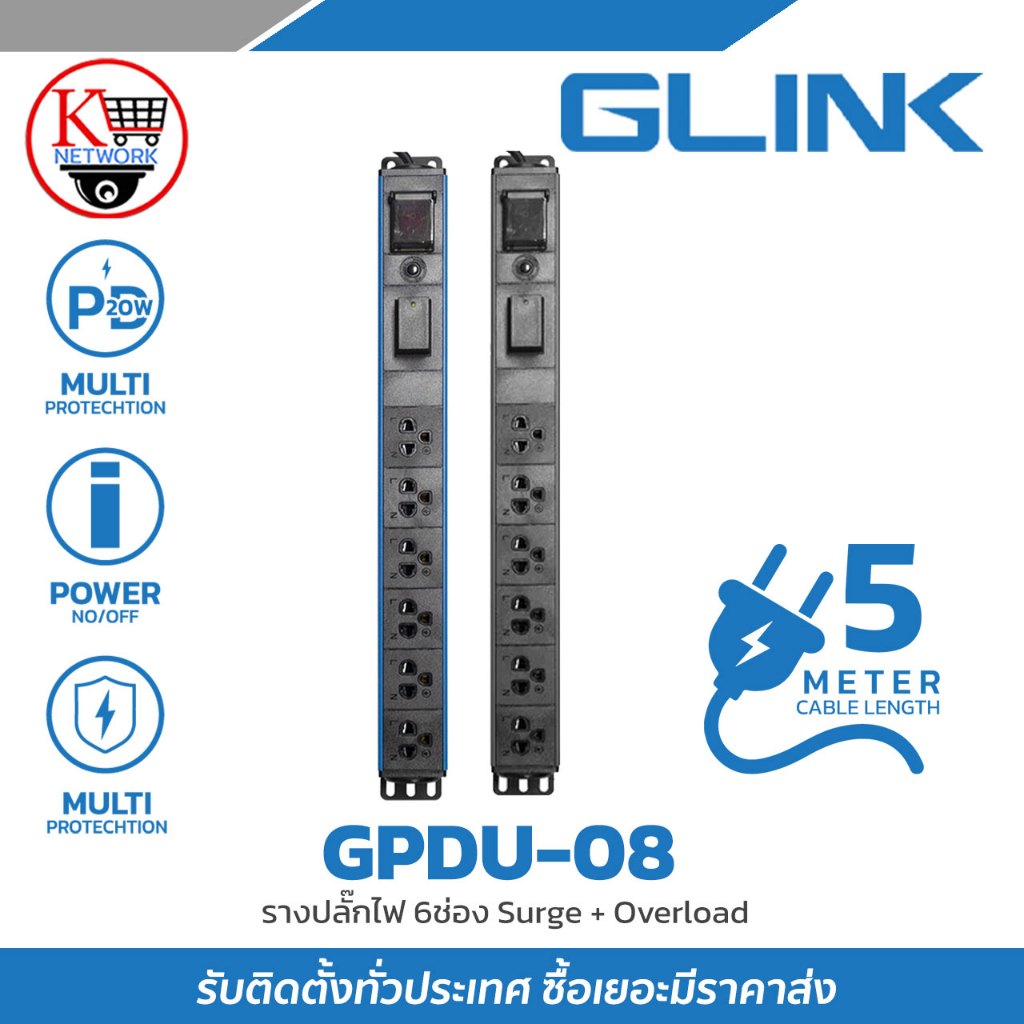 ปลั๊กพ่วง Glink รุ่น GPDU-08 5เมตร