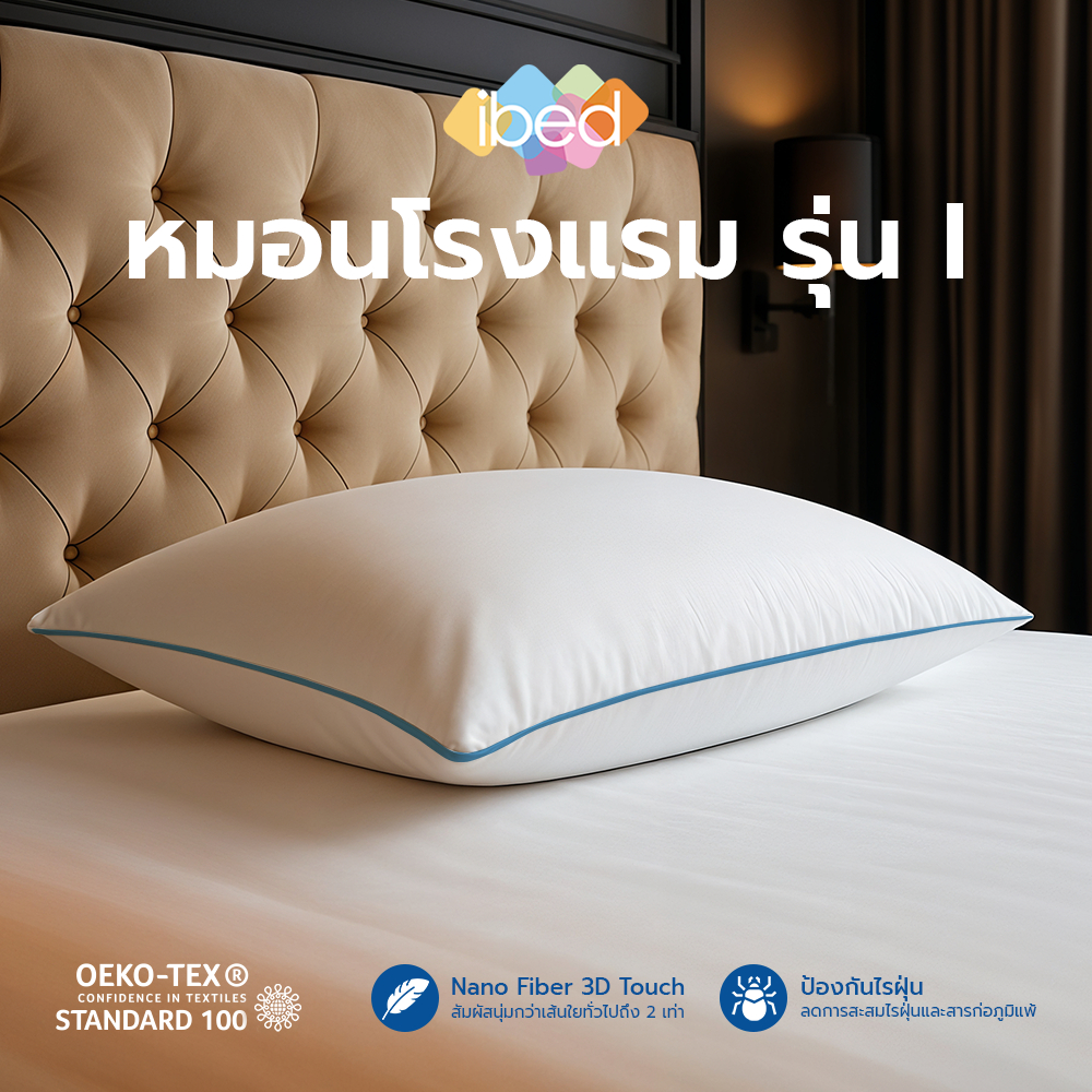ibed หมอนหนุนโรงแรม Sof-touch รุ่น I สัมผัสนุ่มแบบ 3D ป้องกันไรฝุ่น หลับสบายไม่ร้อนหัว ซักเครื่องได้