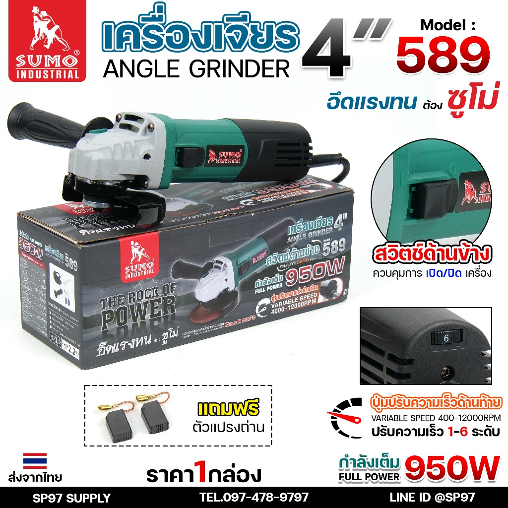 SUMO เครื่องเจียร 4นิ้ว รุ่น 589 กำลังวัตต์ 950W ลูกหมู เครื่องเจีย ความเร็วรอบ 12000 รอบต่อนาที